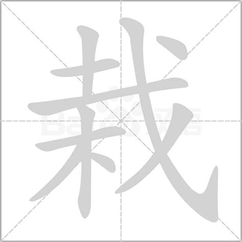 栽造詞|「栽」意思、注音、部首、筆畫查詢，栽造詞